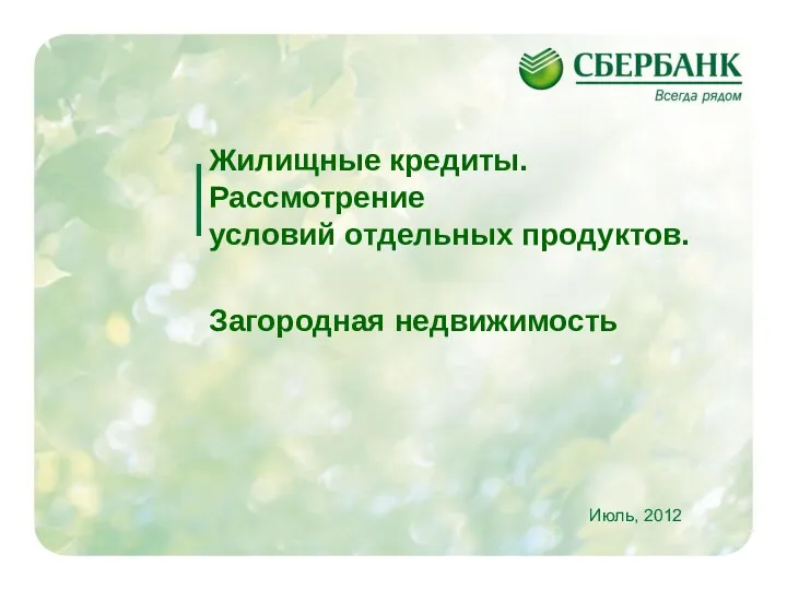 Жилищные кредиты. Рассмотрение условий отдельных продуктов. Загородная недвижимость Июль, 2012