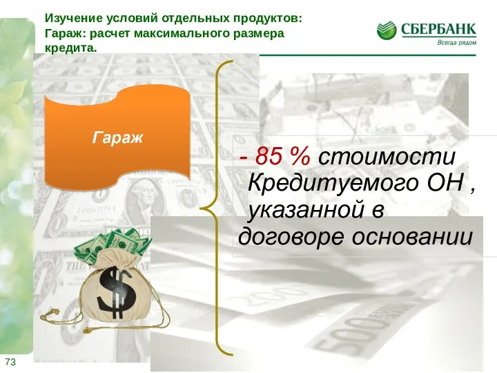 Гараж 85 % стоимости Кредитуемого ОН , указанной в договоре