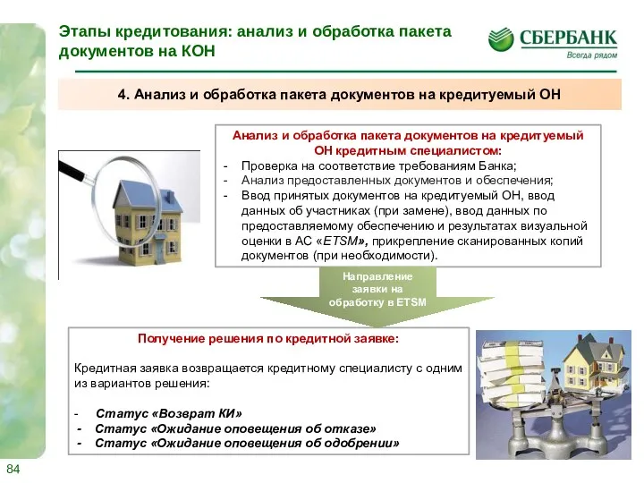 Анализ и обработка пакета документов на кредитуемый ОН кредитным специалистом: