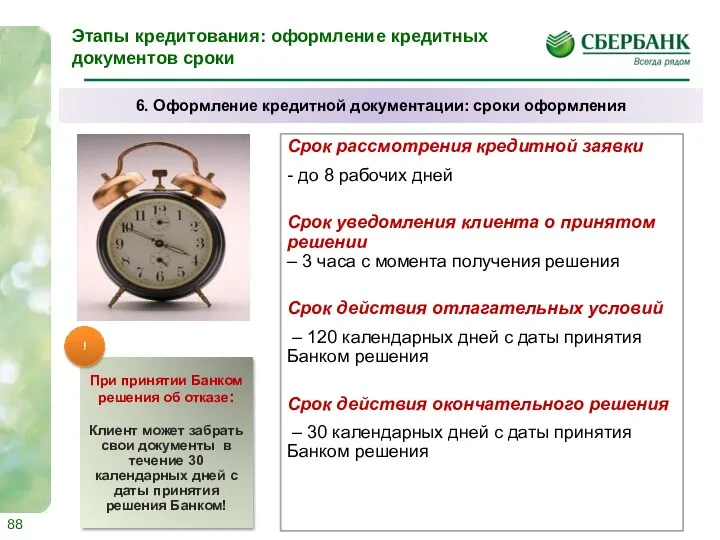 Этапы кредитования: оформление кредитных документов сроки Срок рассмотрения кредитной заявки