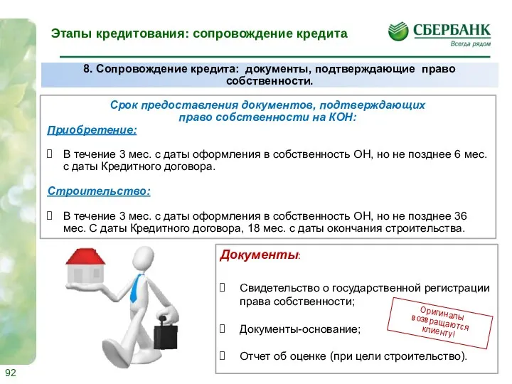 Этапы кредитования: сопровождение кредита Срок предоставления документов, подтверждающих право собственности