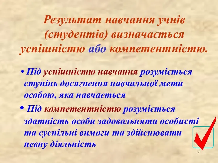 Результат навчання учнів (студентів) визначається успішністю або компетентністю. Під успішністю