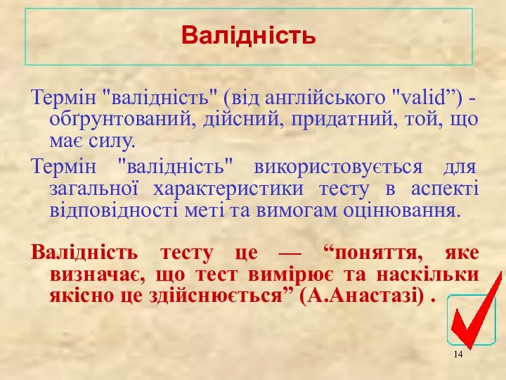 Термін "валідність" (від англійського "valid”) - обґрунтований, дійсний, придатний, той,