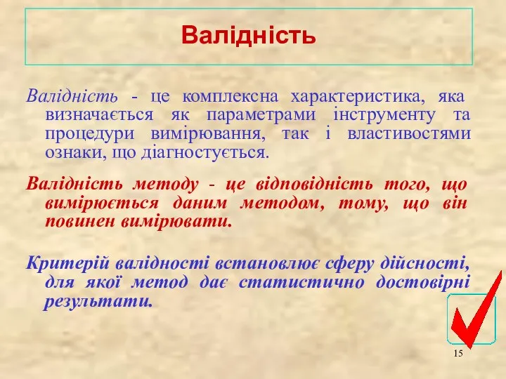 Валідність - це комплексна характеристика, яка визначається як параметрами інструменту