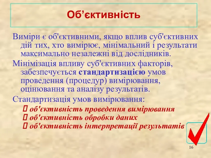 Виміри є об'єктивними, якщо вплив суб'єктивних дій тих, хто вимірює,