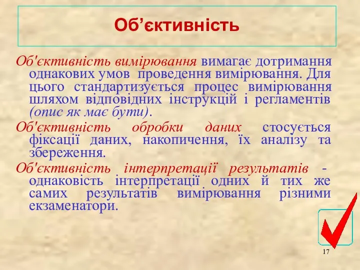 Об'єктивність вимірювання вимагає дотримання однакових умов проведення вимірювання. Для цього