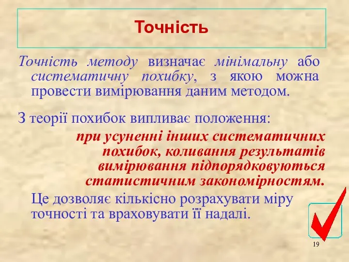 Точність методу визначає мінімальну або систематичну похибку, з якою можна