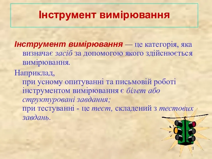 Інструмент вимірювання — це категорія, яка визначає засіб за допомогою