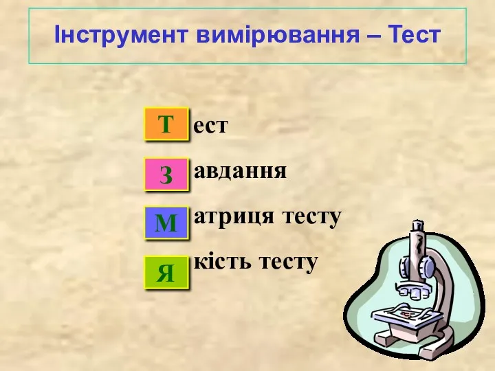 Інструмент вимірювання – Тест