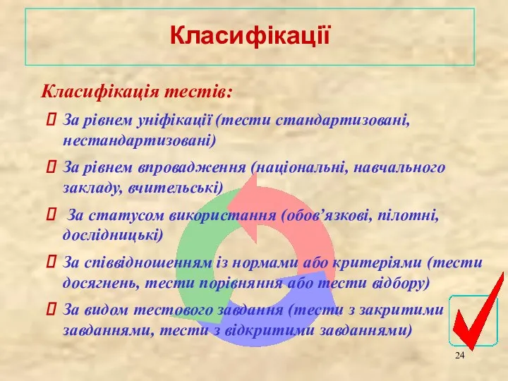 Класифікація тестів: За рівнем уніфікації (тести стандартизовані, нестандартизовані) За рівнем