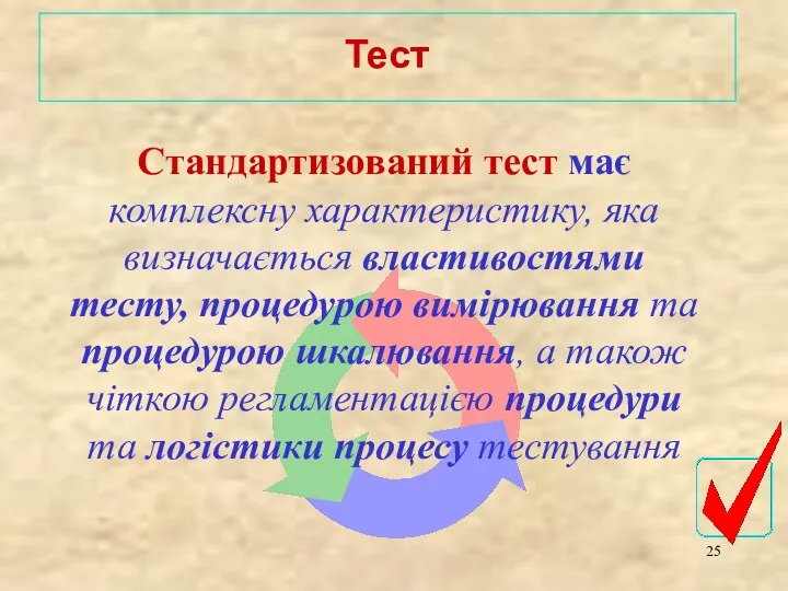 Стандартизований тест має комплексну характеристику, яка визначається властивостями тесту, процедурою