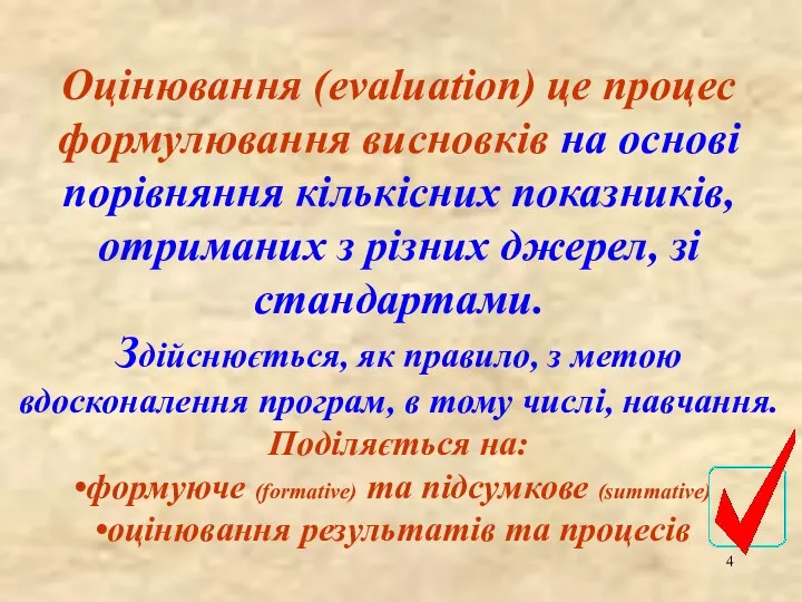 Оцінювання (evaluation) це процес формулювання висновків на основі порівняння кількісних