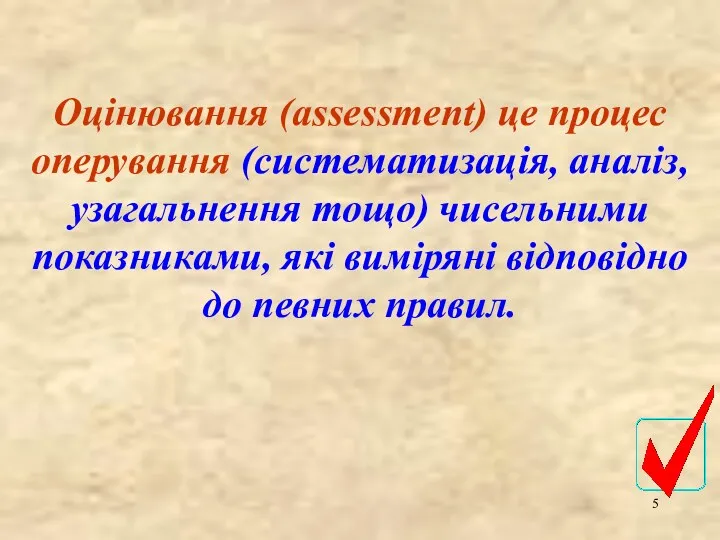 Оцінювання (assessment) це процес оперування (систематизація, аналіз, узагальнення тощо) чисельними