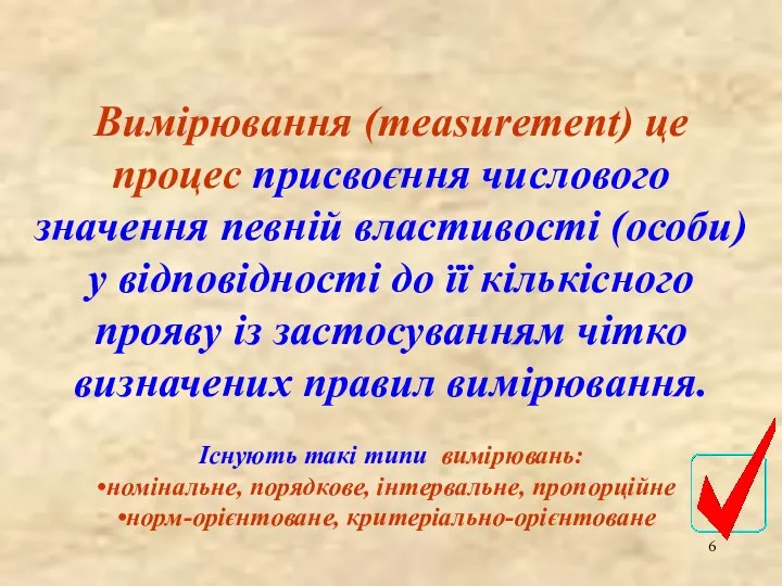 Вимірювання (measurement) це процес присвоєння числового значення певній властивості (особи)