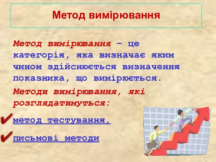 Метод вимірювання – це категорія, яка визначає яким чином здійснюється