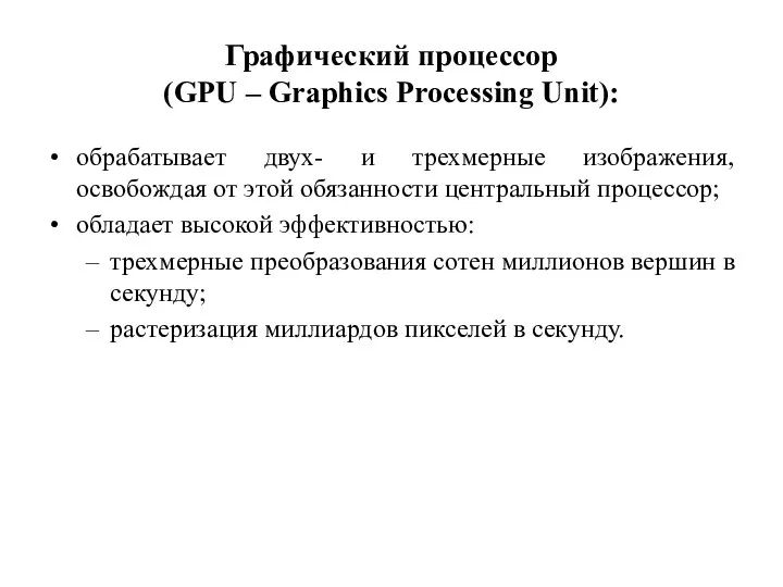 Графический процессор (GPU – Graphics Processing Unit): обрабатывает двух- и трехмерные изображения, освобождая
