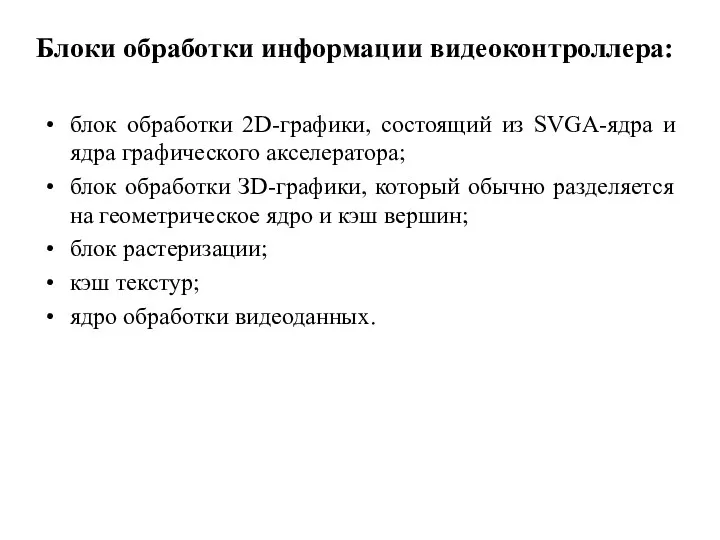 Блоки обработки информации видеоконтроллера: блок обработки 2D-графики, состоящий из SVGA-ядра и ядра графического