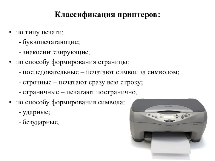 Классификация принтеров: по типу печати: - буквопечатающие; - знакосинтезирующие. по способу формирования страницы: