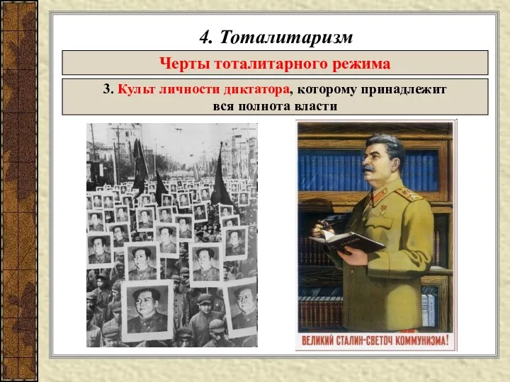 4. Тоталитаризм Черты тоталитарного режима 3. Культ личности диктатора, которому принадлежит вся полнота власти