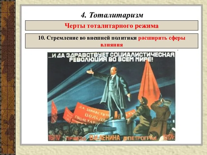 4. Тоталитаризм Черты тоталитарного режима 10. Стремление во внешней политики расширить сферы влияния