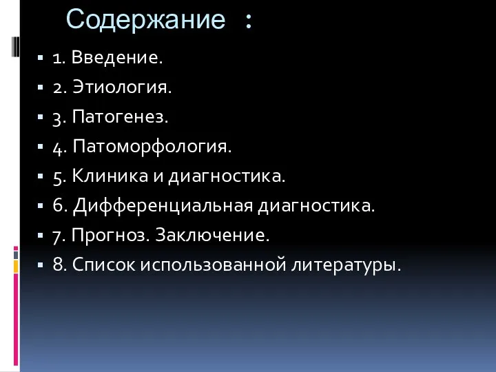 Содержание : 1. Введение. 2. Этиология. 3. Патогенез. 4. Патоморфология.