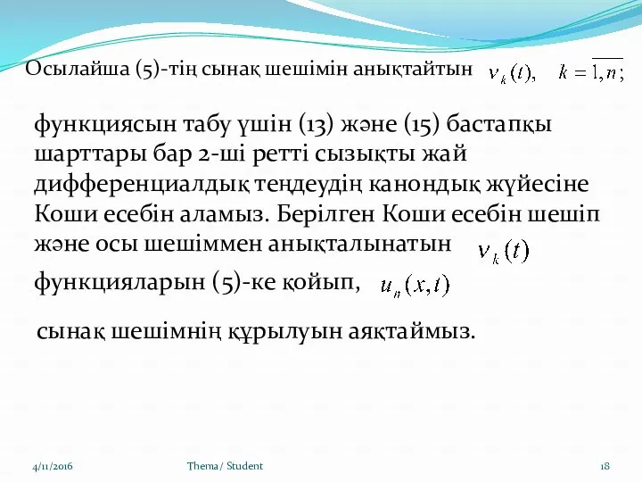 4/11/2016 Thema/ Student Осылайша (5)-тің сынақ шешімін анықтайтын функциясын табу үшін (13) және