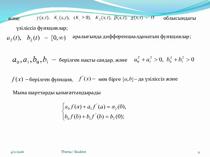 4/11/2016 Thema/ Student және үзіліссіз функциялар; облысындағы аралығында дифференциалданатын функциялар; берілген нақты сандар,