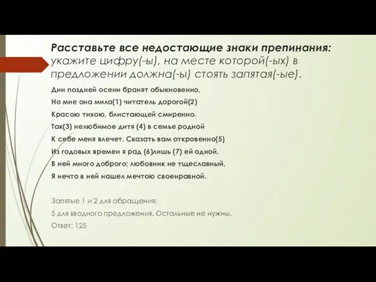 Расставьте все недостающие знаки препинания: укажите цифру(-ы), на месте которой(-ых)