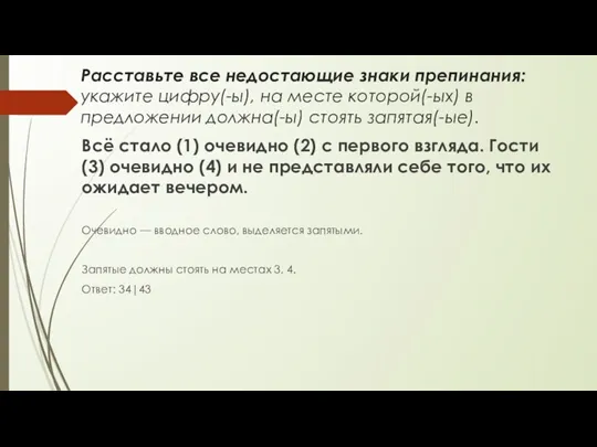 Расставьте все недостающие знаки препинания: укажите цифру(-ы), на месте которой(-ых)