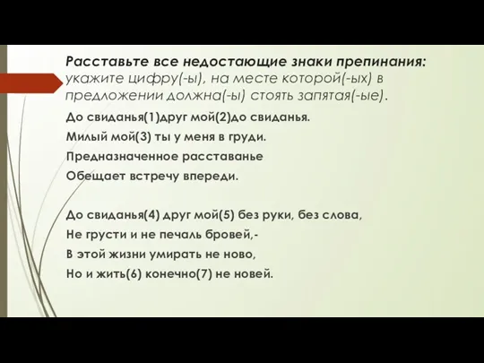 Расставьте все недостающие знаки препинания: укажите цифру(-ы), на месте которой(-ых)