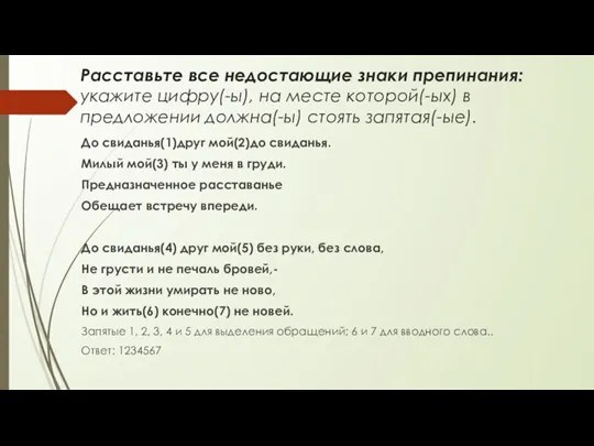 Расставьте все недостающие знаки препинания: укажите цифру(-ы), на месте которой(-ых)