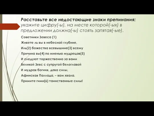 Расставьте все недостающие знаки препинания: укажите цифру(-ы), на месте которой(-ых)