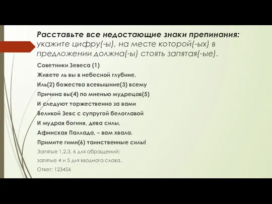 Расставьте все недостающие знаки препинания: укажите цифру(-ы), на месте которой(-ых)