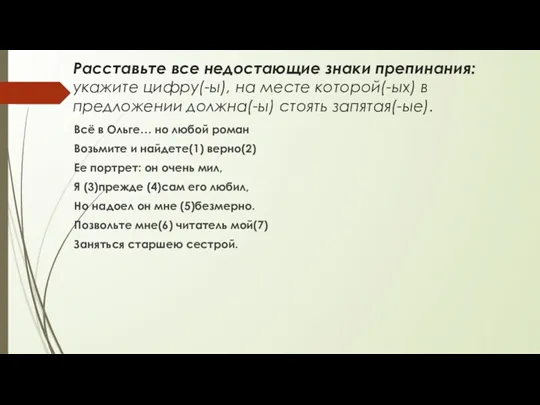 Расставьте все недостающие знаки препинания: укажите цифру(-ы), на месте которой(-ых)