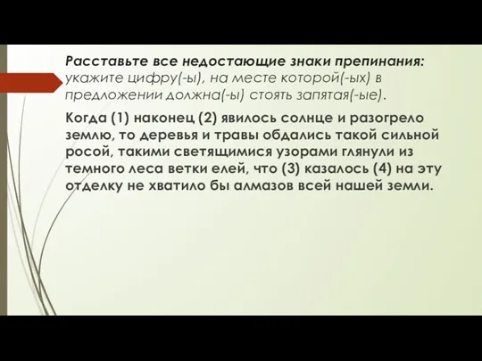 Расставьте все недостающие знаки препинания: укажите цифру(-ы), на месте которой(-ых)