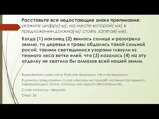 Расставьте все недостающие знаки препинания: укажите цифру(-ы), на месте которой(-ых)