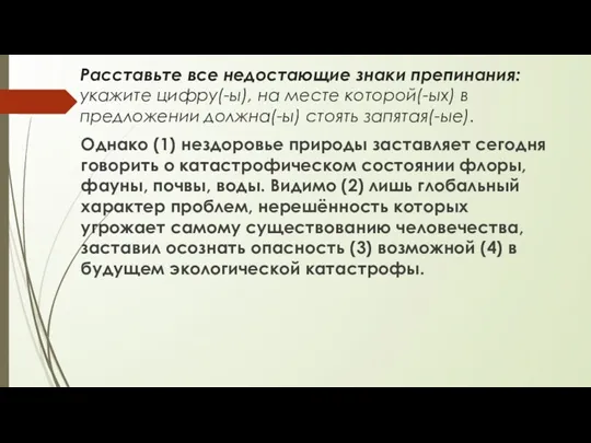 Расставьте все недостающие знаки препинания: укажите цифру(-ы), на месте которой(-ых)