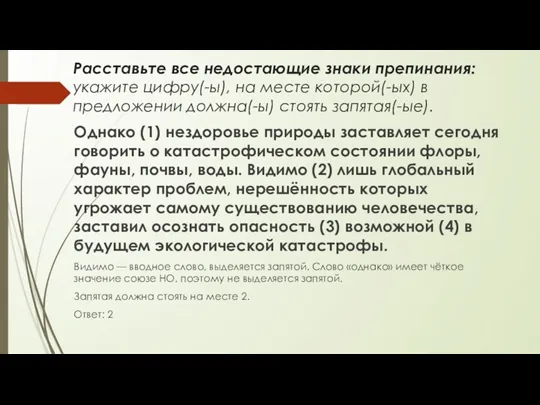 Расставьте все недостающие знаки препинания: укажите цифру(-ы), на месте которой(-ых)