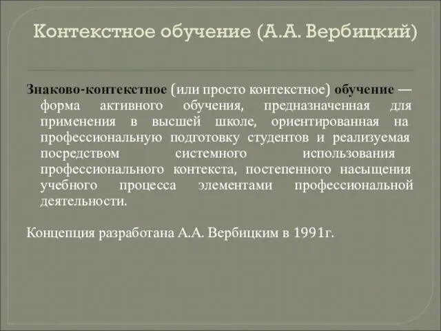 Контекстное обучение (А.А. Вербицкий) Знаково-контекстное (или просто контекстное) обучение —