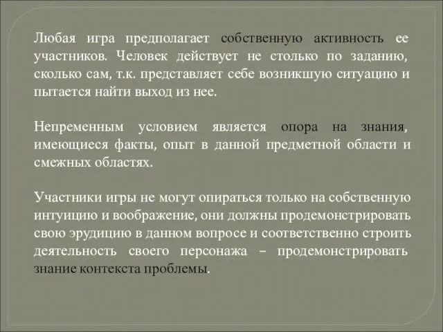 Любая игра предполагает собственную активность ее участников. Человек действует не