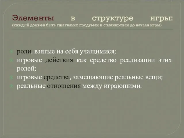 Элементы в структуре игры: (каждый должен быть тщательно продуман и