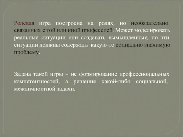 Ролевая игра построена на ролях, но необязательно связанных с той