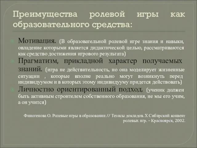 Преимущества ролевой игры как образовательного средства: Мотивация. (В образовательной ролевой