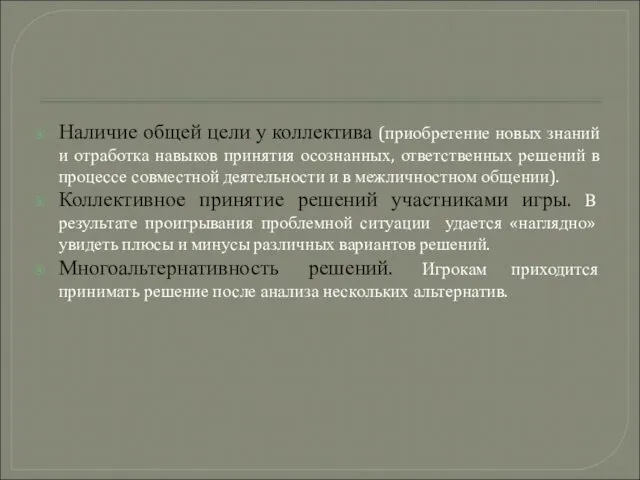 Наличие общей цели у коллектива (приобретение новых знаний и отработка