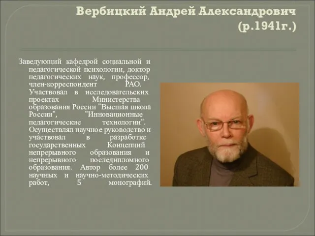 Вербицкий Андрей Александрович (р.1941г.) Заведующий кафедрой социальной и педагогической психологии,