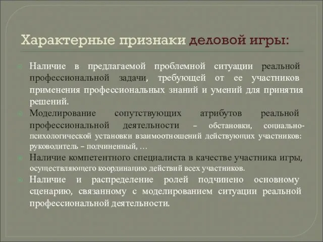 Характерные признаки деловой игры: Наличие в предлагаемой проблемной ситуации реальной