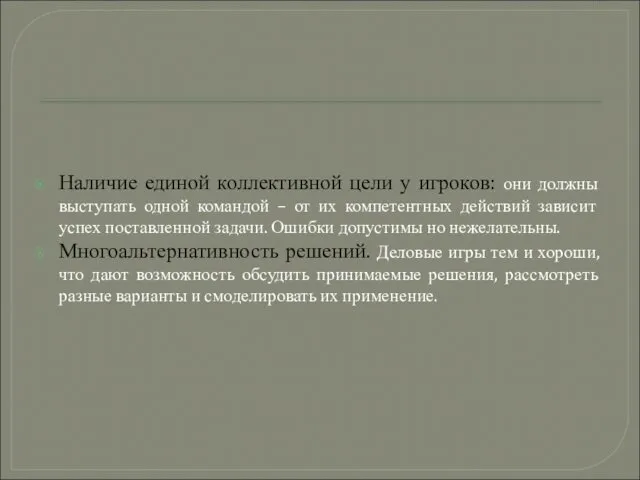 Наличие единой коллективной цели у игроков: они должны выступать одной