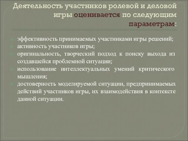 Деятельность участников ролевой и деловой игры оценивается по следующим параметрам: