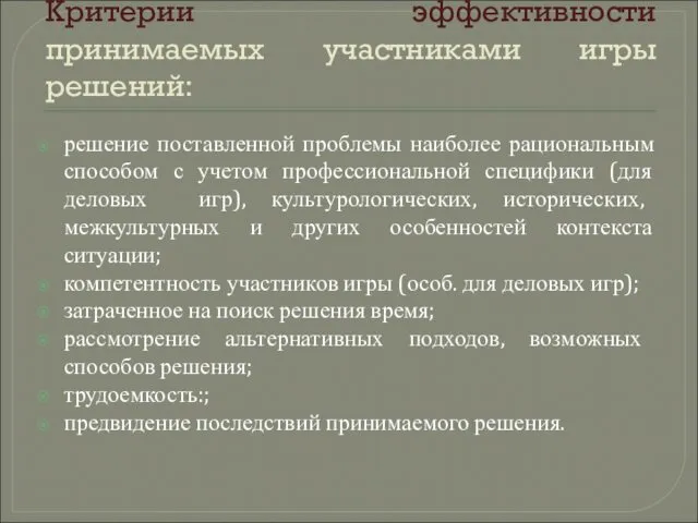 Критерии эффективности принимаемых участниками игры решений: решение поставленной проблемы наиболее