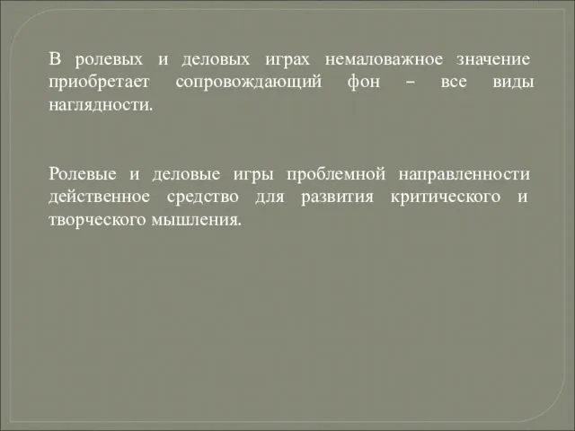 В ролевых и деловых играх немаловажное значение приобретает сопровождающий фон